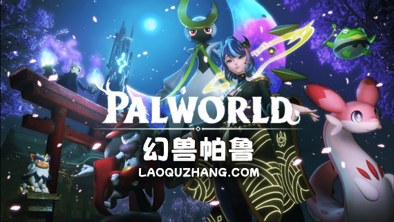 幻兽帕鲁 Palworld|豪华中文|V0.3.7.58983+预购特典+修改器+联机+单机|解压即撸|